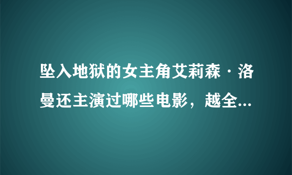 坠入地狱的女主角艾莉森·洛曼还主演过哪些电影，越全越好。 - 芝士回答