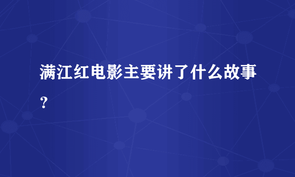 满江红电影主要讲了什么故事？