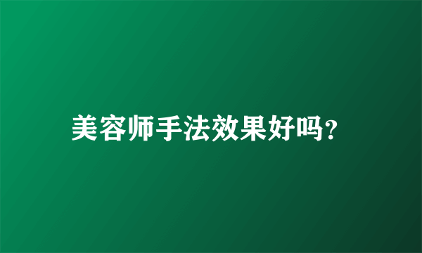 美容师手法效果好吗？