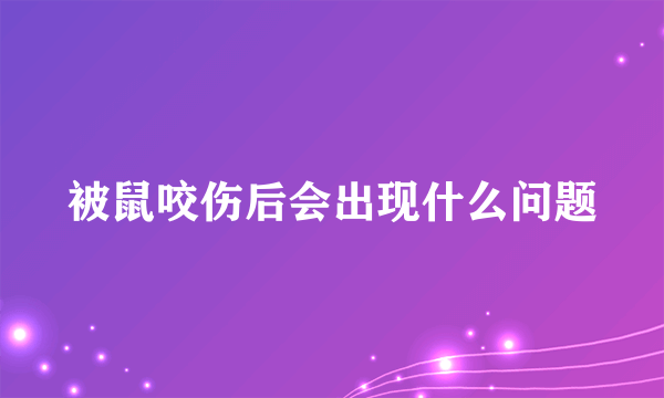 被鼠咬伤后会出现什么问题