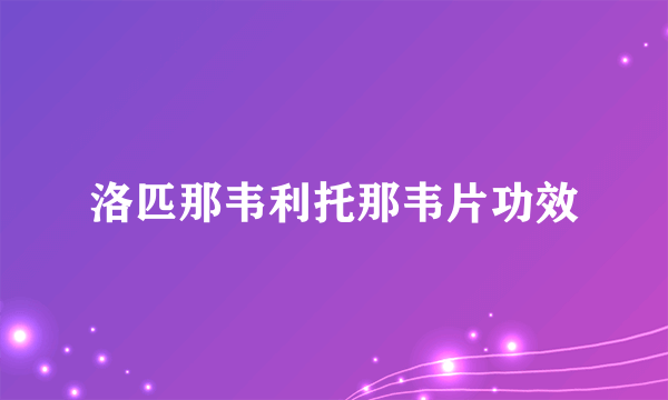 洛匹那韦利托那韦片功效