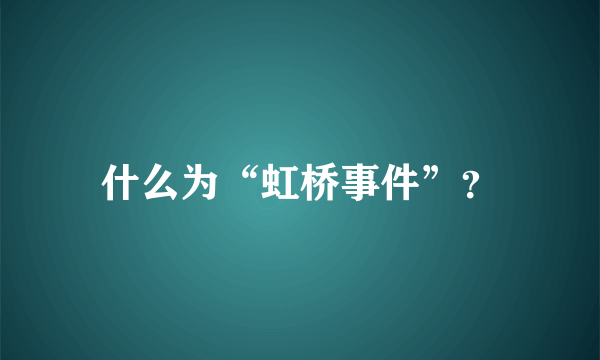什么为“虹桥事件”？