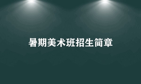 暑期美术班招生简章