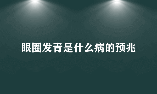 眼圈发青是什么病的预兆