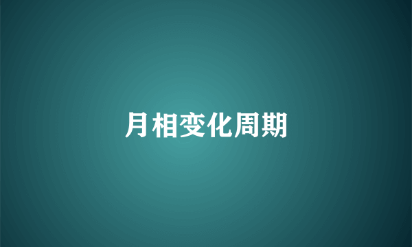 月相变化周期