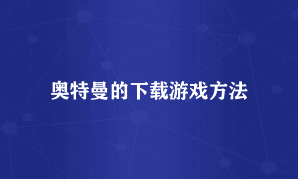 奥特曼的下载游戏方法
