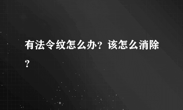 有法令纹怎么办？该怎么消除？