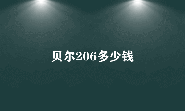 贝尔206多少钱