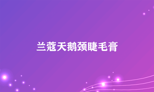兰蔻天鹅颈睫毛膏
