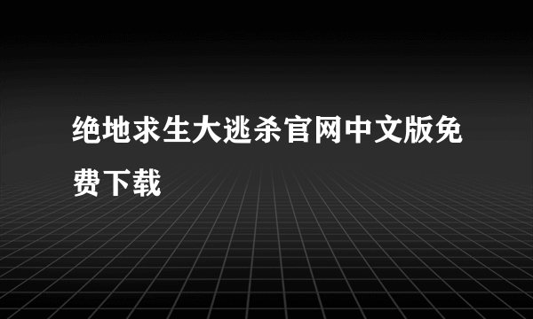 绝地求生大逃杀官网中文版免费下载