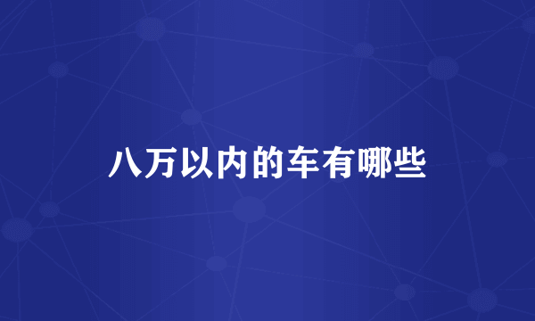 八万以内的车有哪些