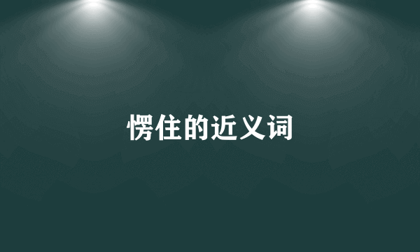 愣住的近义词