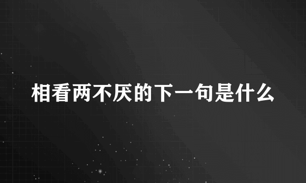 相看两不厌的下一句是什么