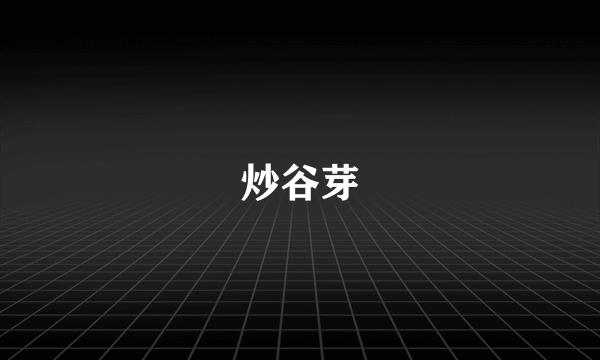 炒谷芽