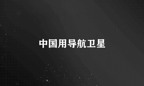 中国用导航卫星
