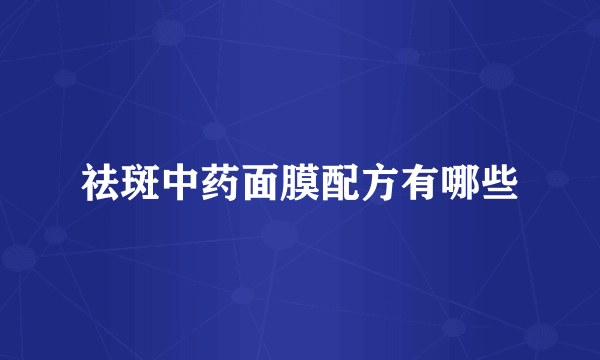 祛斑中药面膜配方有哪些