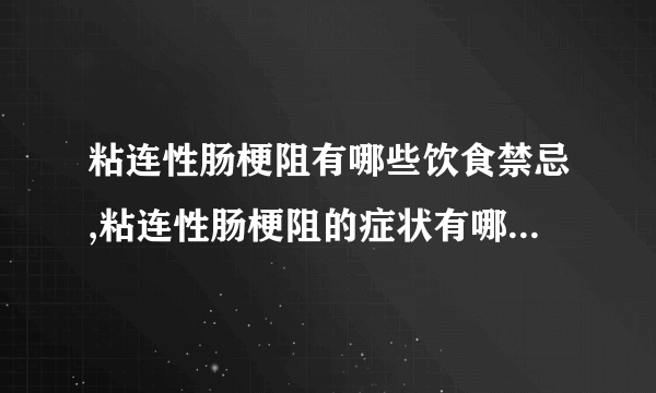 粘连性肠梗阻有哪些饮食禁忌,粘连性肠梗阻的症状有哪些,粘连性肠梗阻的危害是什么,粘连性肠梗阻是怎么引起的