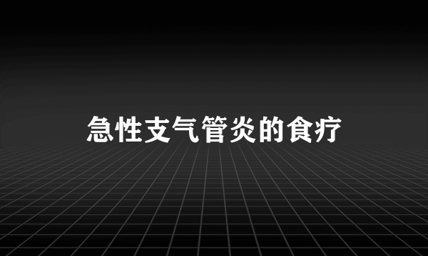 急性支气管炎的食疗