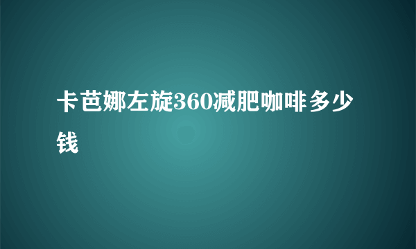 卡芭娜左旋360减肥咖啡多少钱