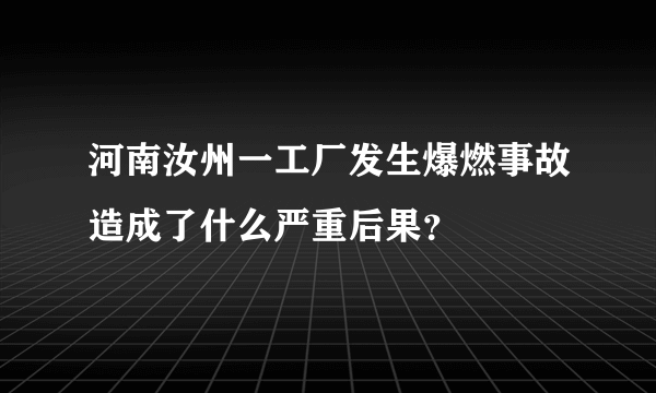 河南汝州一工厂发生爆燃事故造成了什么严重后果？