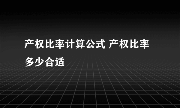 产权比率计算公式 产权比率多少合适