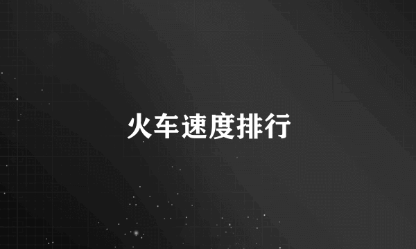 火车速度排行