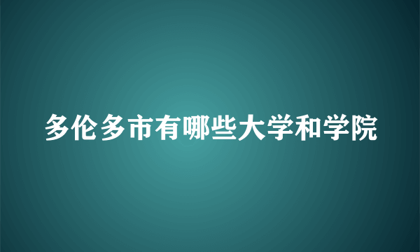 多伦多市有哪些大学和学院