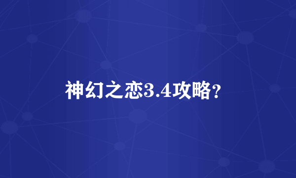 神幻之恋3.4攻略？