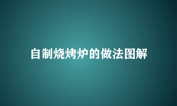 自制烧烤炉的做法图解