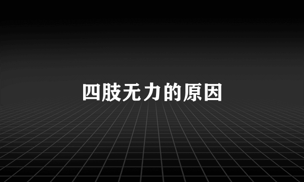 四肢无力的原因