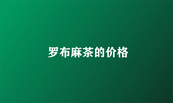  罗布麻茶的价格