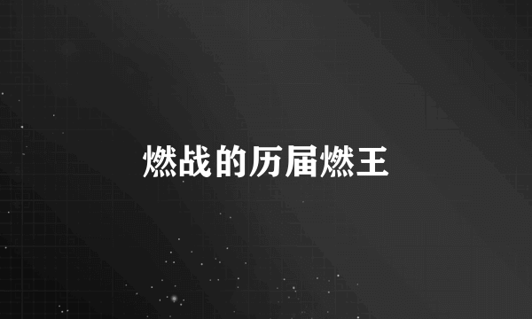 燃战的历届燃王