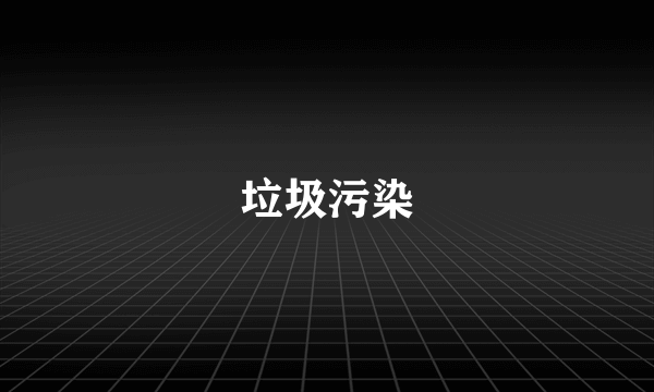 垃圾污染