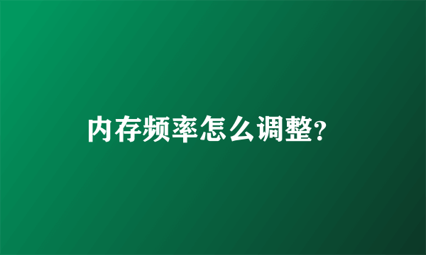内存频率怎么调整？