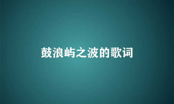 鼓浪屿之波的歌词