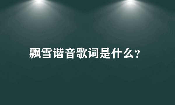 飘雪谐音歌词是什么？