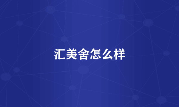 汇美舍怎么样