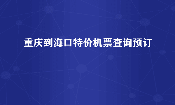 重庆到海口特价机票查询预订