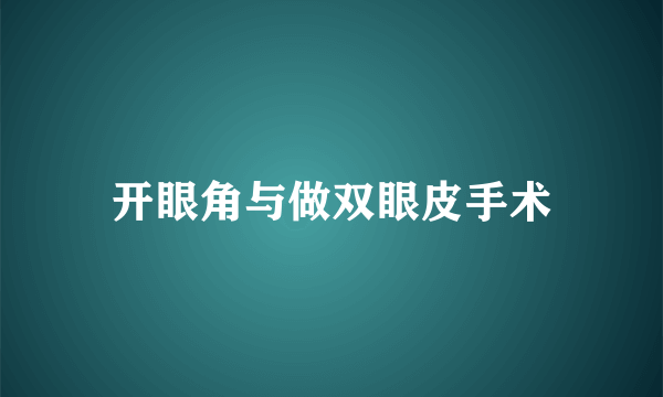 开眼角与做双眼皮手术
