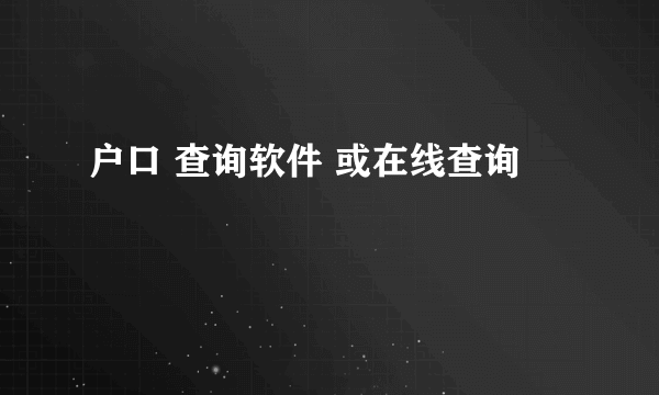 户口 查询软件 或在线查询