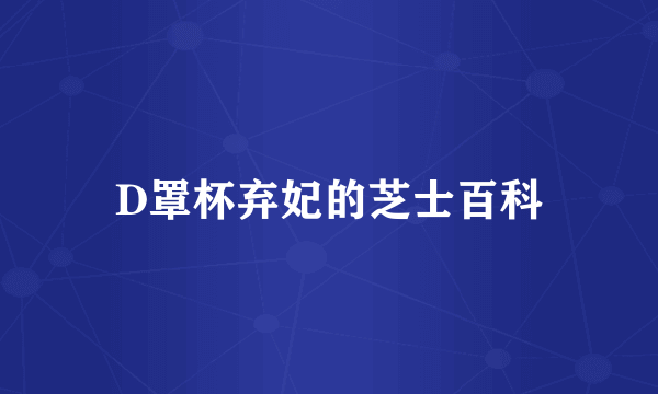 D罩杯弃妃的芝士百科
