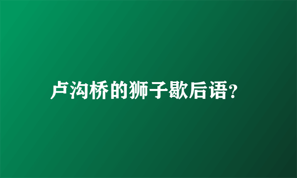卢沟桥的狮子歇后语？