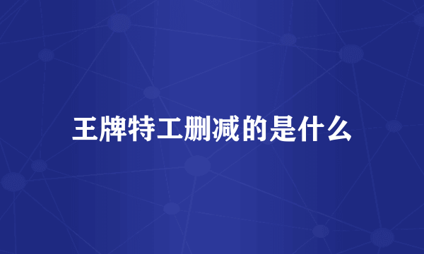 王牌特工删减的是什么