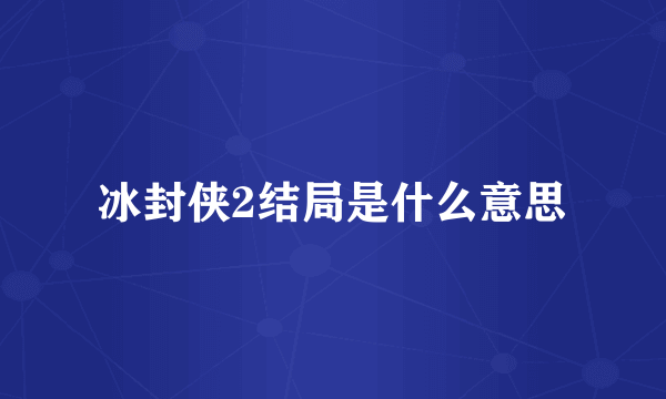 冰封侠2结局是什么意思