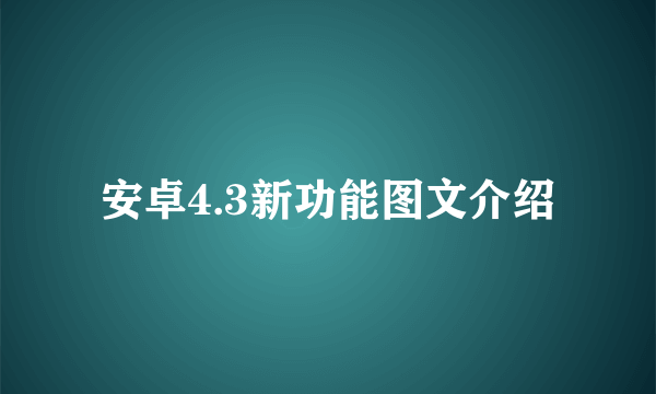 安卓4.3新功能图文介绍