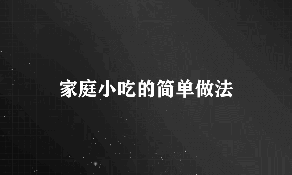 家庭小吃的简单做法