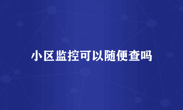 小区监控可以随便查吗