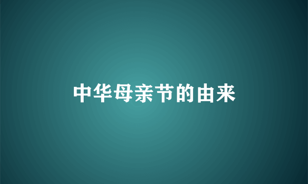 中华母亲节的由来