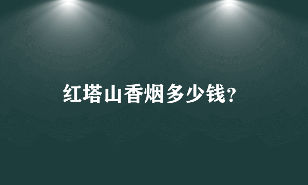 红塔山香烟多少钱？