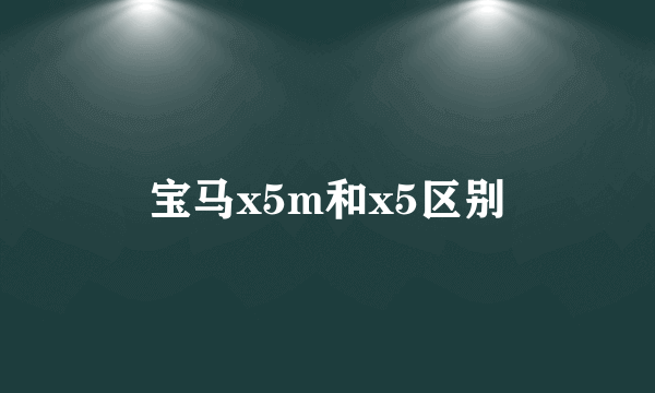 宝马x5m和x5区别